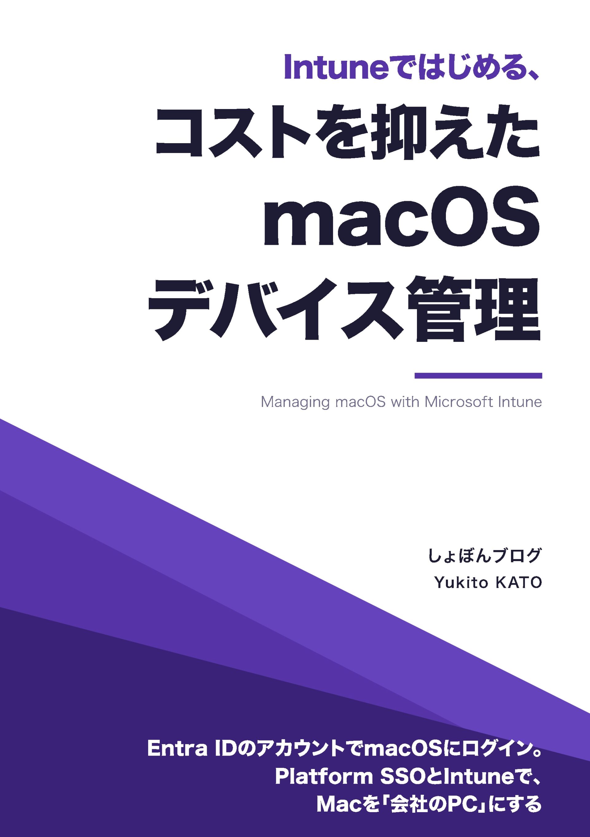macOSをIntuneで管理するための解説書、「Intuneではじめる、コストを抑えたmacOSデバイス管理」を技術書典21で頒布します！