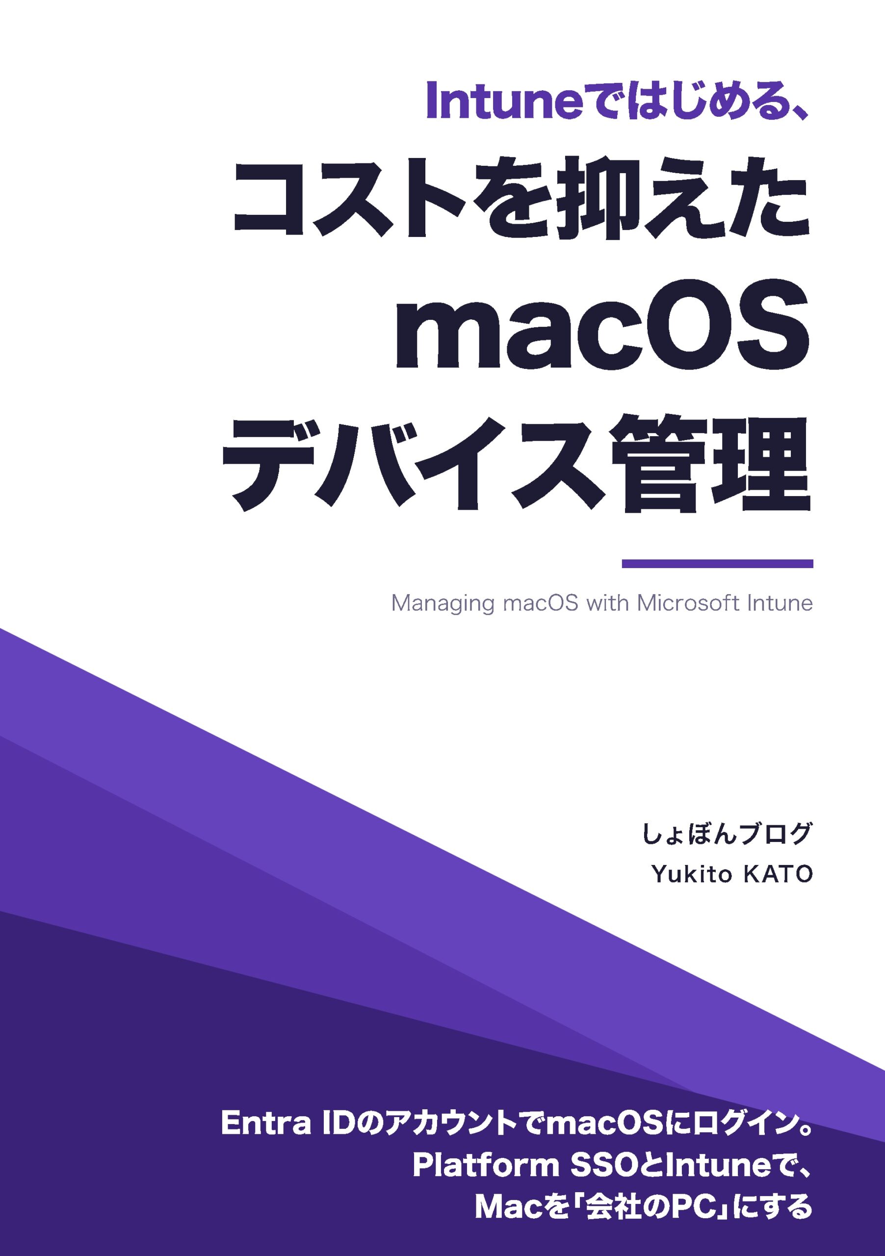 macOSをIntuneで管理するための解説書、「Intuneではじめる、コストを抑えたmacOSデバイス管理」を技術書典21で頒布します！