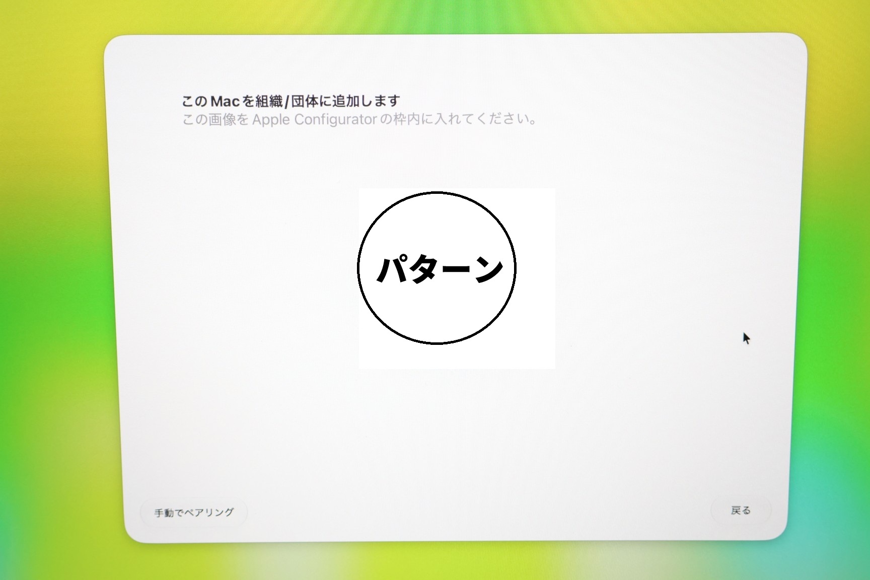 Macの言語選択画面に表示された登録パターンをAC2で読み取る