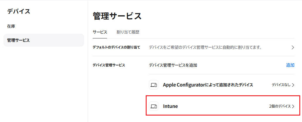 ABMの管理サービス画面で、登録済みデバイスの割り当て先MDMサーバーを指定する