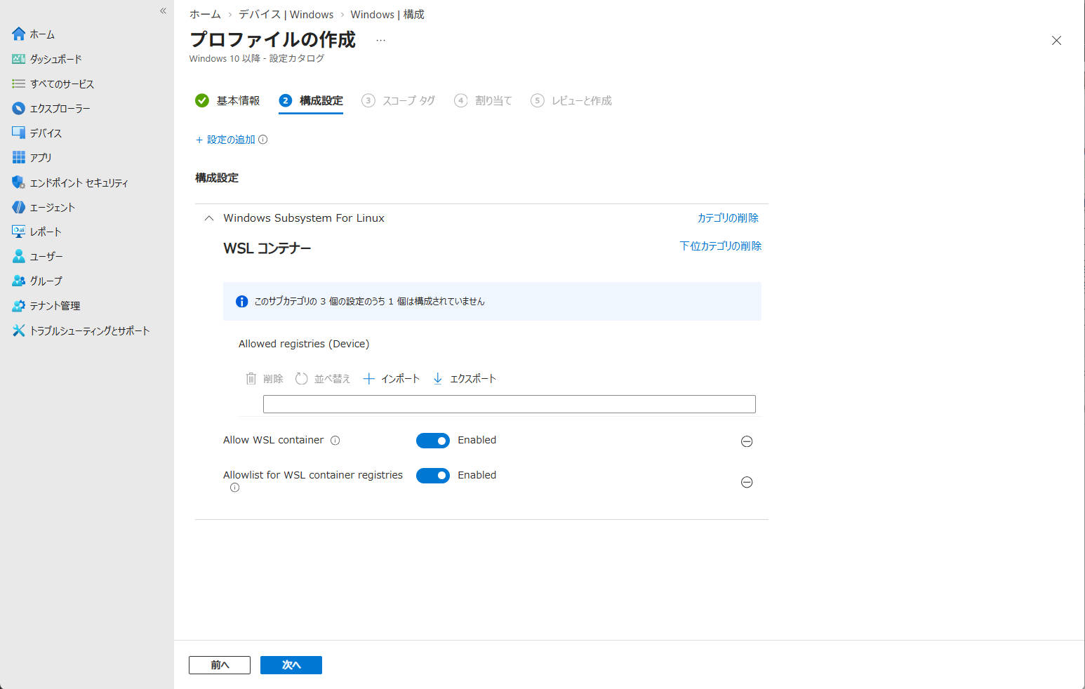 Intuneでの制御については、構成プロファイルの設定カタログから、「Windows Subsystem For Linux」を追加することで設定可能です。
